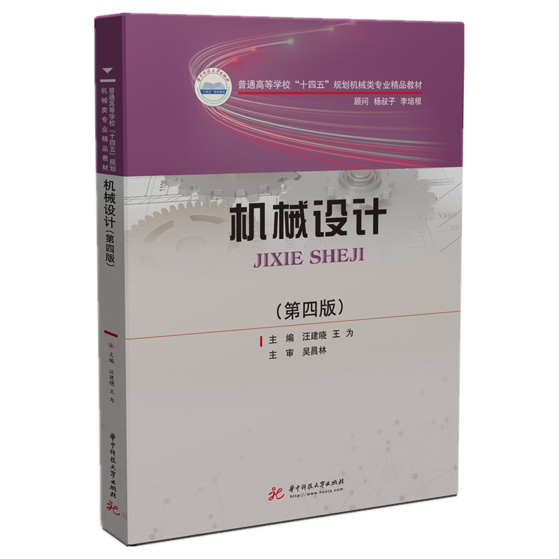 机械设计（第四版）（汪建晓）  9787568071376  普通高等学校“十四五”规划机械类专业精品教材