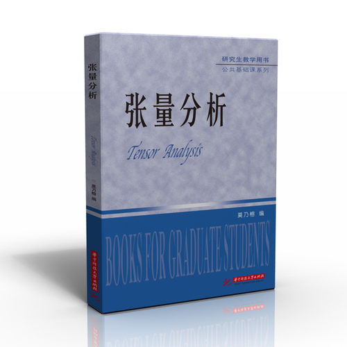 张量分析  9787568087773