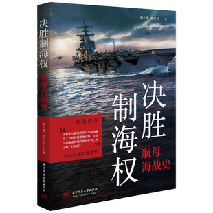 决胜制海权:航母海战史 9787568090643 张召忠作序,海军专业作者撰写,以著名海战为线,串联起航母的前世今生