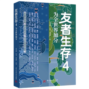友者生存4  9787577207070