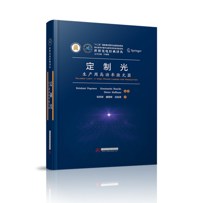 定制光：生产用高功率激光器  9787568060486  世界光电经典译丛高性价比高么？