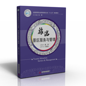 旅游景区服务与管理  9787568034012  旅游类教材-全国高等职业教育旅游大类“十三五”规划教材