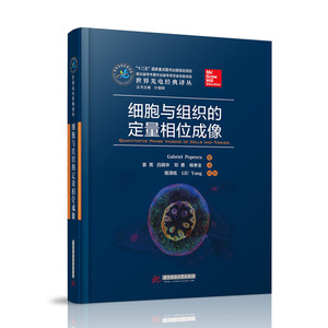 【正版、现货】细胞与组织的定量相位成像  9787568029148   世界光电经典译丛