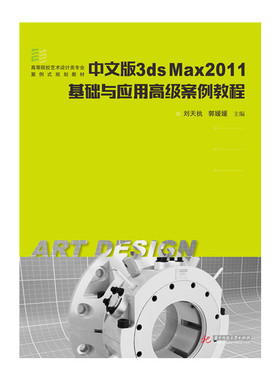 中文版3ds Max2011基础与应用高级案例教程  9787568027366