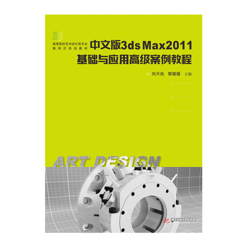 中文版3ds Max2011基础与应用高级案例教程  9787568027366