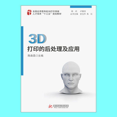 3D打印的后处理及应用  9787568029315   全国应用型高校3D打印领域人才培养“十三五”规划教材