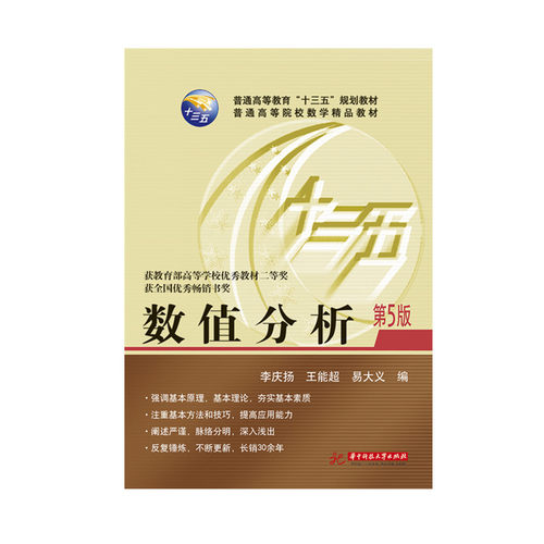 数值分析（第5版） 9787568039468    获高等学校优秀教材二等奖，获全国优秀畅销书奖