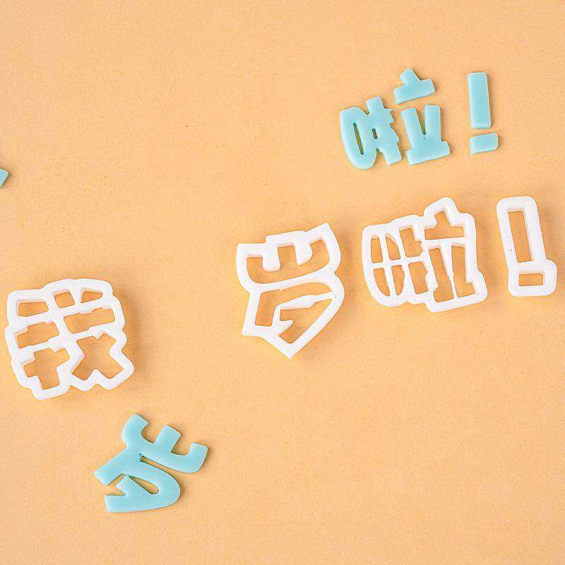 我几岁啦翻糖塑料切模蛋糕装饰烘