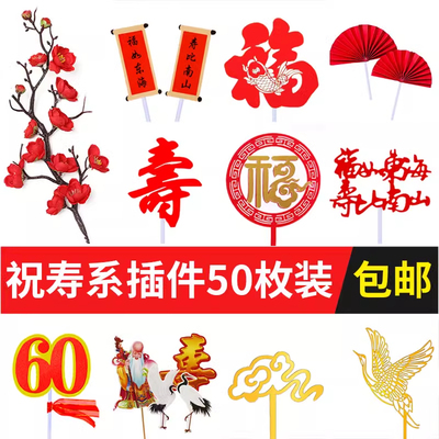 祝寿蛋糕装饰插件亚克力金寿福字