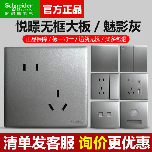 施耐德悦璟魅影灰假一罚十