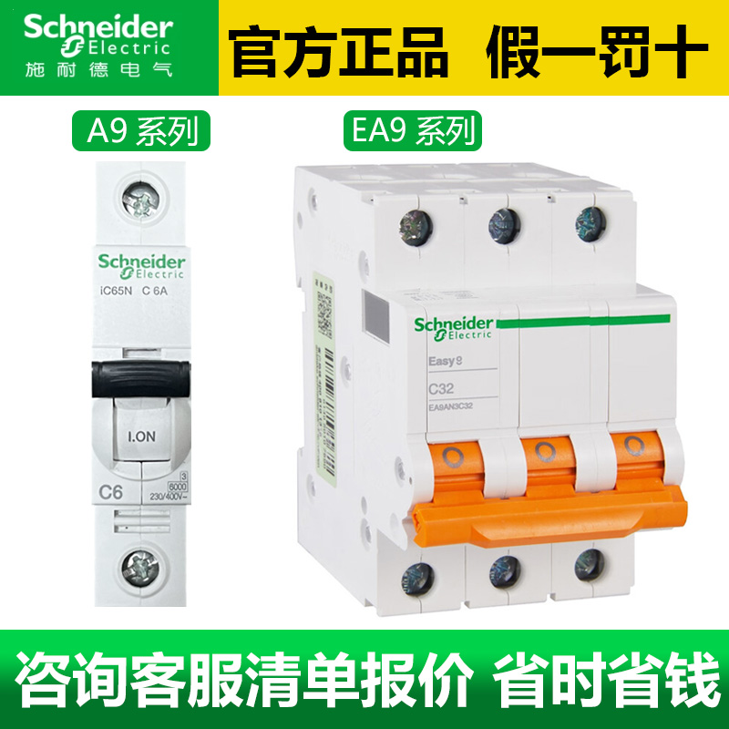 施耐德空气开关EA9/A9小型断路器1P 3P不带漏电4P带漏电保护