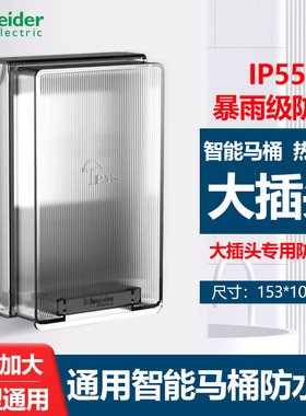 施耐德86通用智能马桶防水盒IP55级透明浴室卫生间开关插座防溅盒
