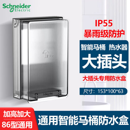 施耐德86通用智能马桶防水盒IP55级透明浴室卫生间开关插座防溅盒