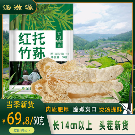 2025新贵州织金红托竹荪干货14cm左右50克菌煲汤提鲜食材短裙竹笙