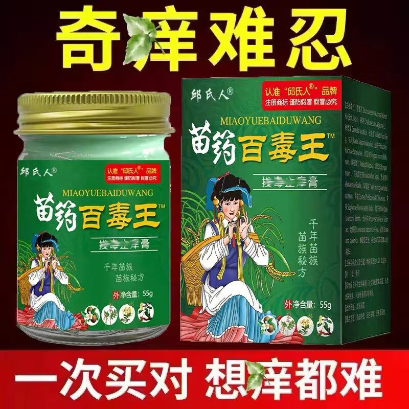 苗药百毒王草本药膏全身皮肤痒过敏痒外用涂抹拔毒膏紫花地丁乳膏