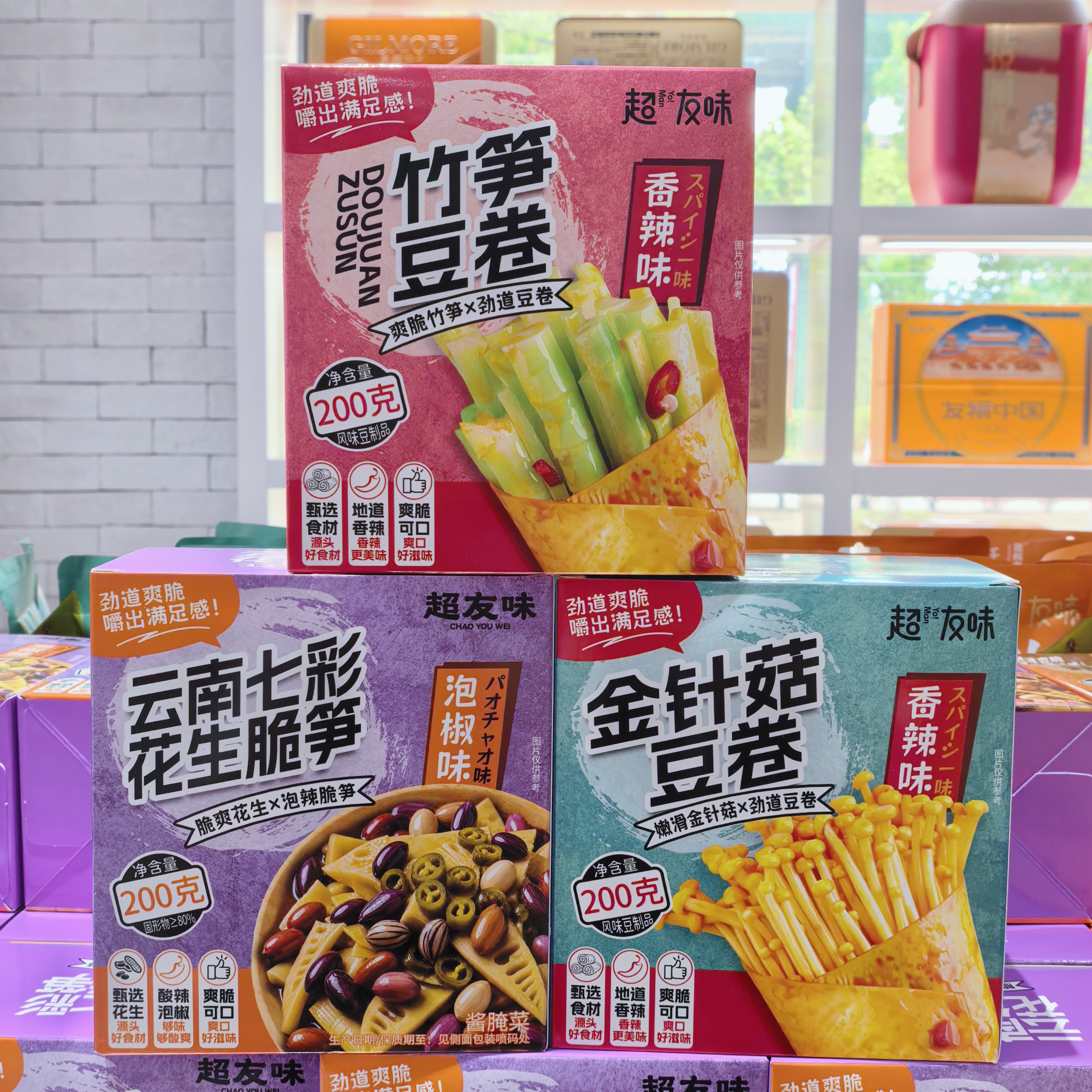 超友味云南七彩豆花生脆笋盒装200g金针菇豆卷素菜香辣味即食零食