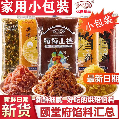 颐堂府家用烘焙馅料凤梨红枣山楂黄桃香橙五仁糖醇小包装糕点点心