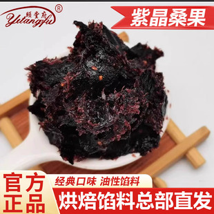 颐堂府紫晶桑果紫色桑葚糕点点心馅料家用酥皮糕点烘焙馅料水果馅