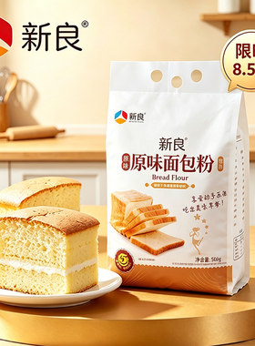 新良面包粉原味2.5kg家庭烘焙高筋面粉面包机家用烘焙面粉无添加