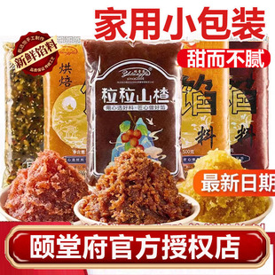 颐堂府家用烘焙馅料凤梨红枣山楂黄桃香橙五仁糖醇小包装糕点点心