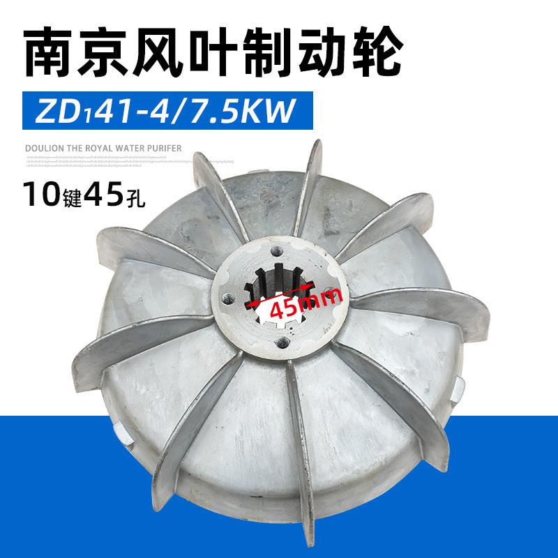 南京电机风叶制动轮 ZD41-4-7.5KW锥形电机刹车5T吨电动葫芦配件图片