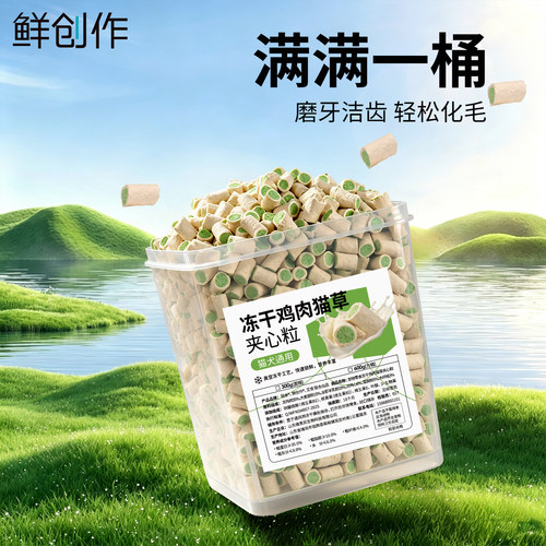 鲜创作冻干鸡肉羊奶猫草夹心粒