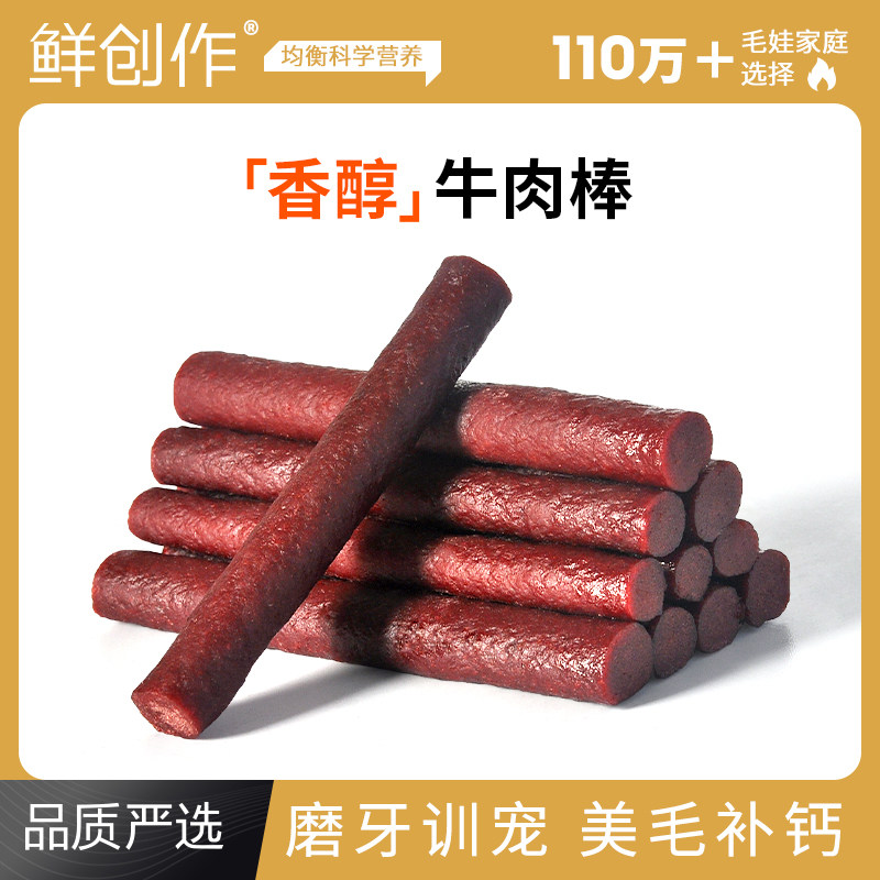 鲜创作狗零食磨牙棒小型犬除口臭耐咬牛肉宠物泰迪犬幼犬训犬零食