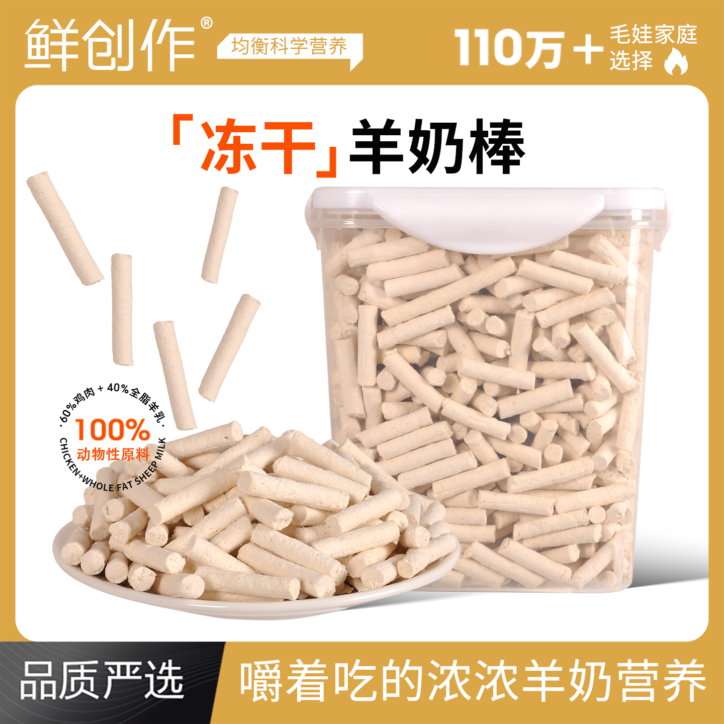 鲜创作冻干羊奶棒磨牙宠物零食