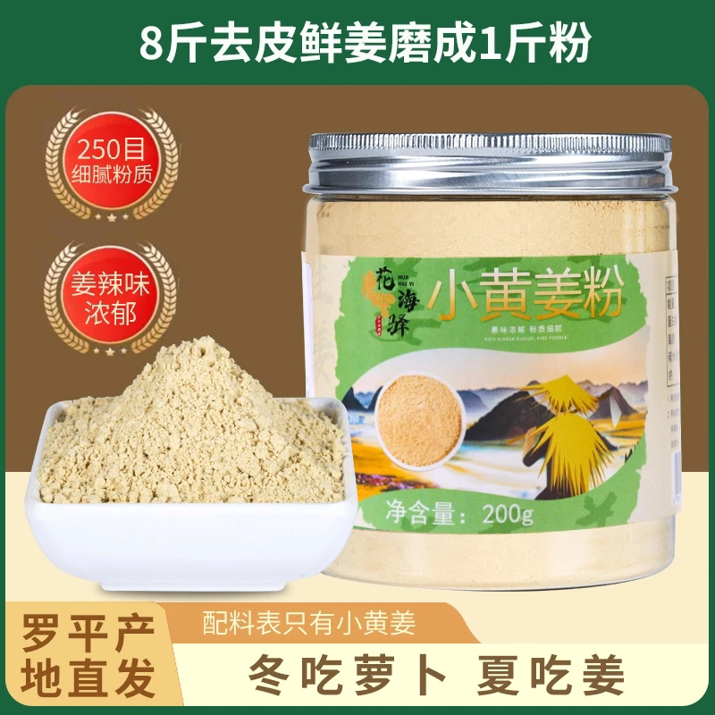 花海驿小黄姜粉正宗云南