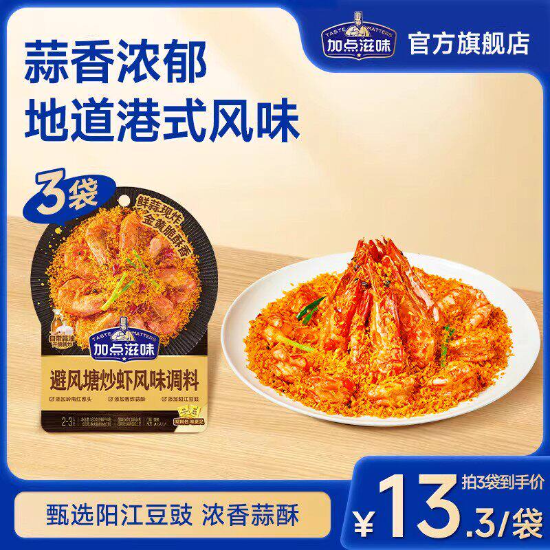 加点滋味避风塘炒虾调料