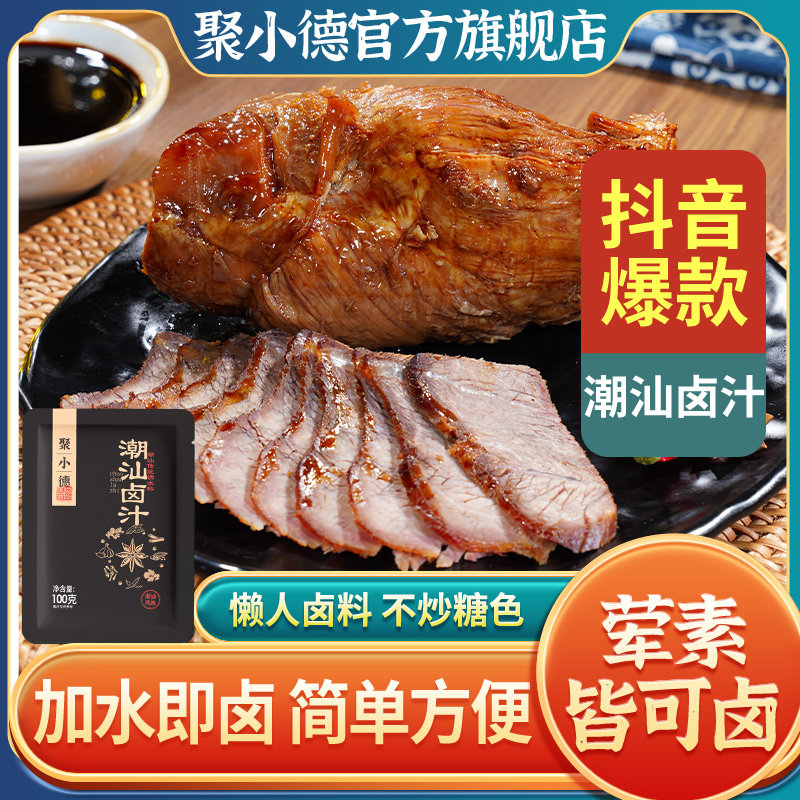 聚小德潮汕卤汁老卤水卤