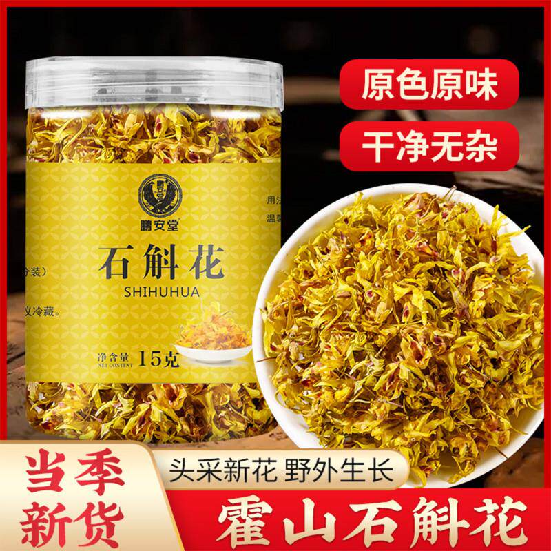 鹏安堂石斛花茶铁皮石斛新花干花泡水泡茶霍山铁皮养生茶15g/罐