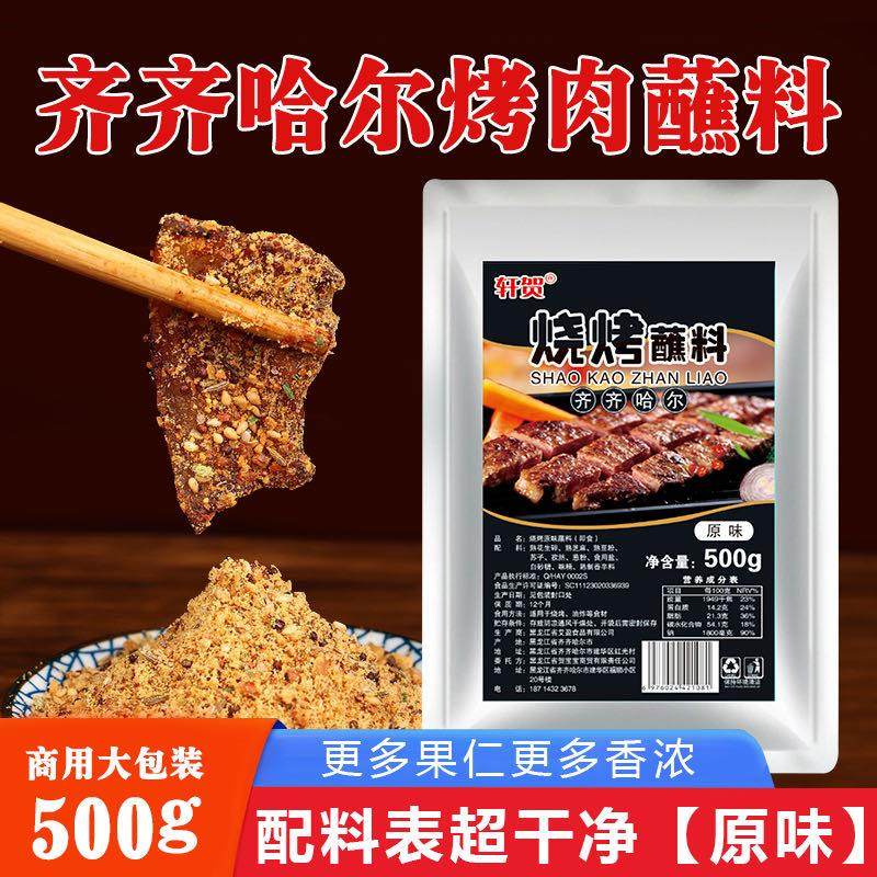 轩贺烤肉蘸料齐齐哈尔烤肉蘸料东北烧烤调料干料沾料家用撒料正品