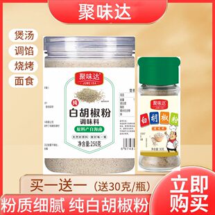 聚味达海南白黑正宗纯胡椒粉现磨调味料大罐装250g腌制烹炸炖煮炒