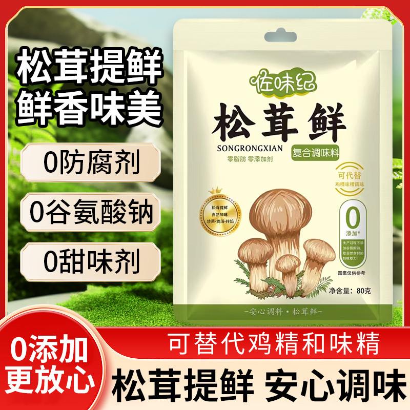 佐味纪拍四赠二松茸鲜调味料炒菜炖肉煲汤提鲜增香家用调味料80g