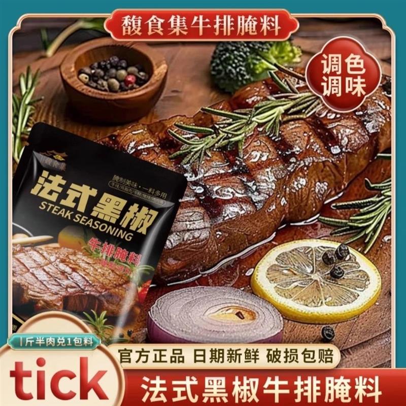 (馥食集)黑椒牛排腌料牛排家常作法牛肉猪肉鸡肉皆可腌制浓郁~