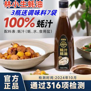 林小生耗油570g*3瓶送松茸鲜调味料新鲜生蚝增鲜提味凉拌烹饪提鲜
