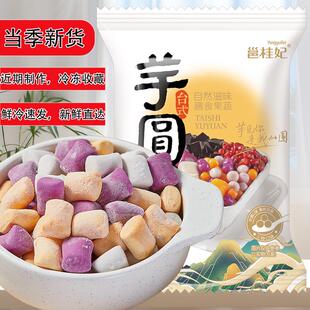 邕桂妃芋泥多彩芋圆邕贵妃多彩芋圆台式多彩小芋圆200g/袋生鲜品
