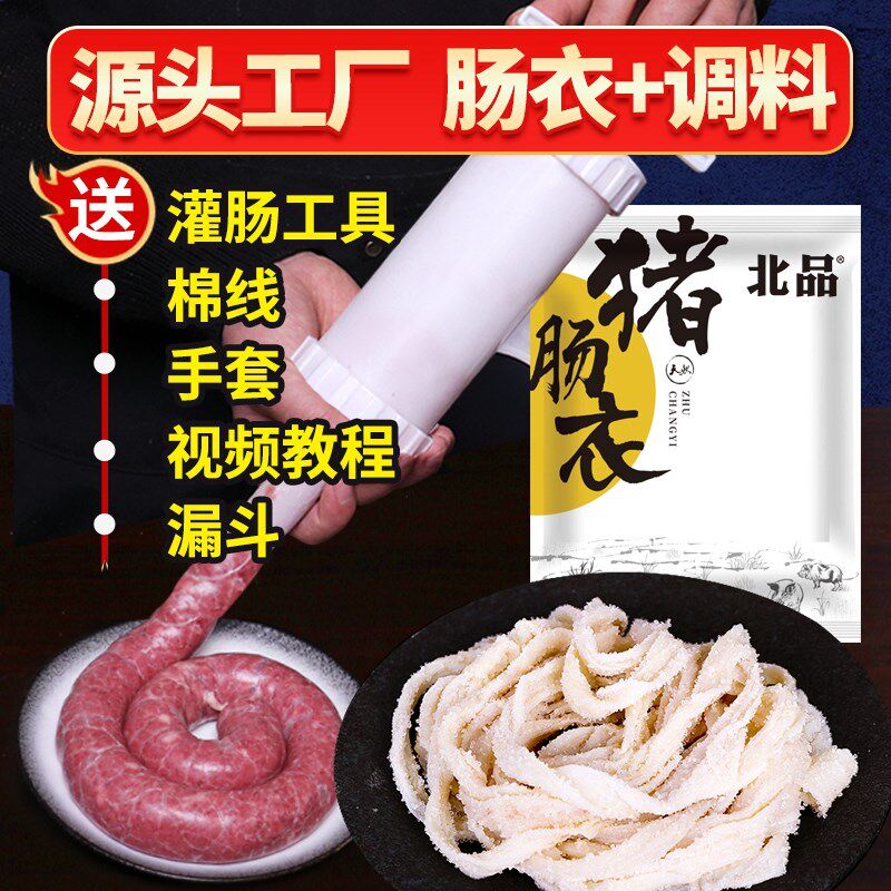 北品 猪肠衣套餐 天然猪小肠灌香肠腊肠脆皮肠50g