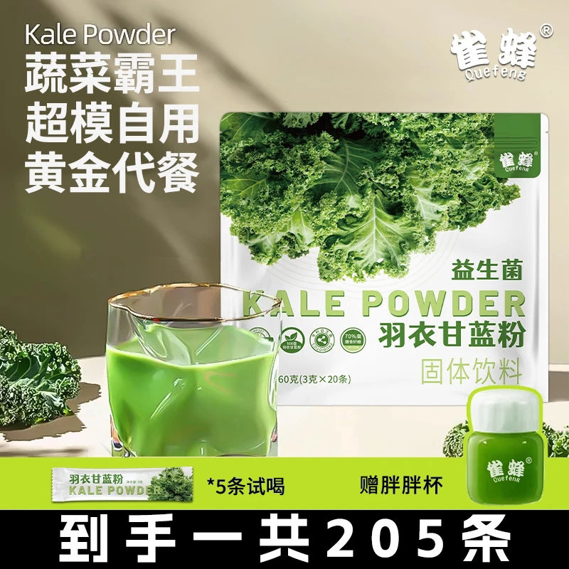 雀蜂益生菌羽衣甘蓝粉轻