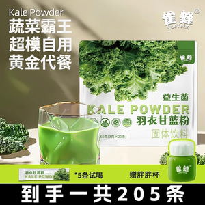 雀蜂益生菌羽衣甘蓝粉轻