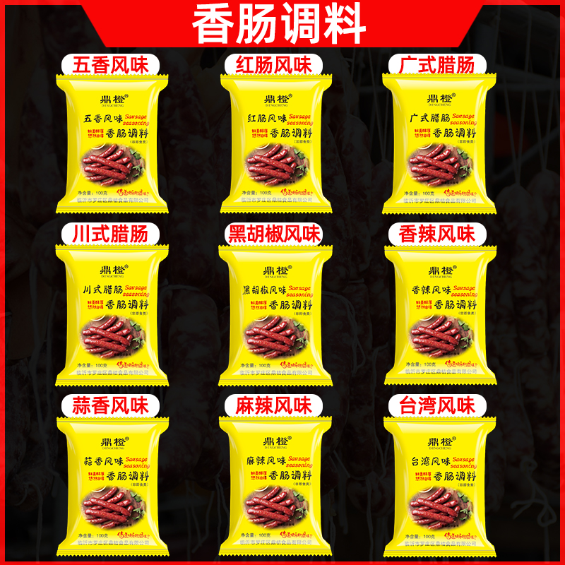 鼎橙灌香肠腊肠风干肠灌肠调料包五香蒜香麻辣香辣黑胡椒100g*2