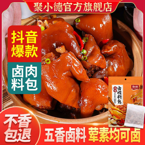 聚小德五香卤肉卤菜料包
