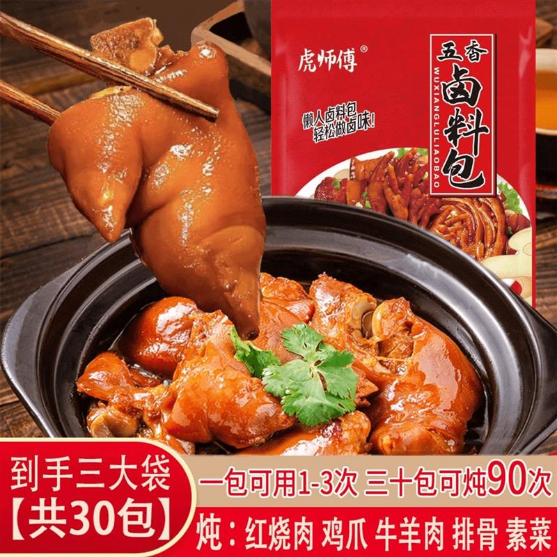 【30包】虎师傅五香卤料包家庭小包装炖牛羊肉红烧肉3袋共450g