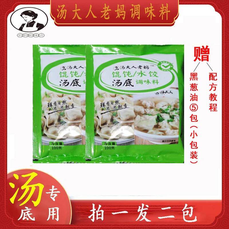 【拍一发二包】汤大人老妈馄饨水饺汤底调味料包100g/包正品