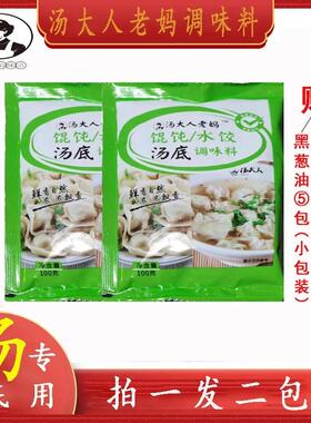 【拍一发二包】汤大人老妈馄饨水饺汤底调味料包100g/包正品