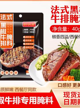 醉锅里黑椒牛排腌料牛排专用腌料正宗牛肉煎焗粉黑胡椒调味料