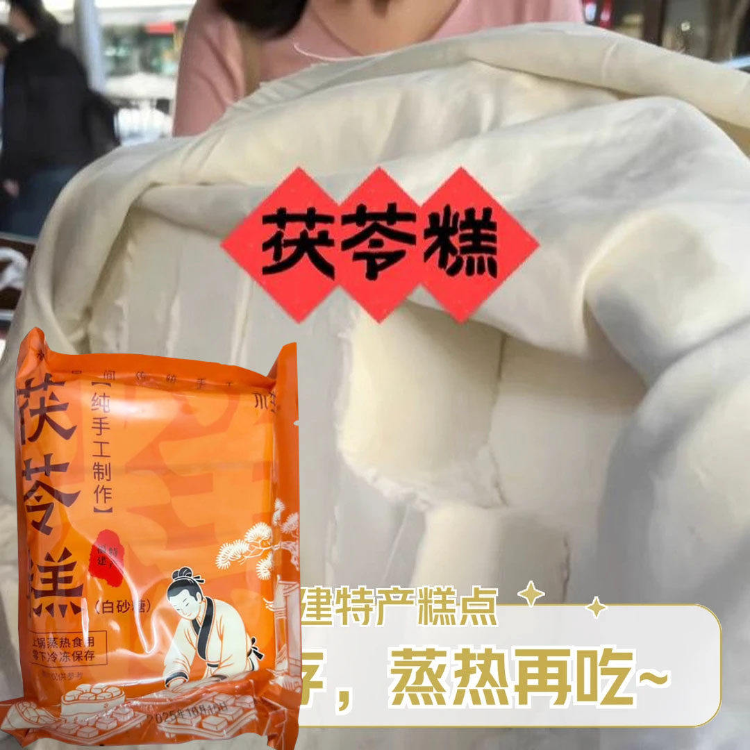 木生滋乐茯苓糕福建特产