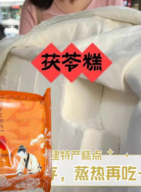 木生滋乐茯苓糕福建特产