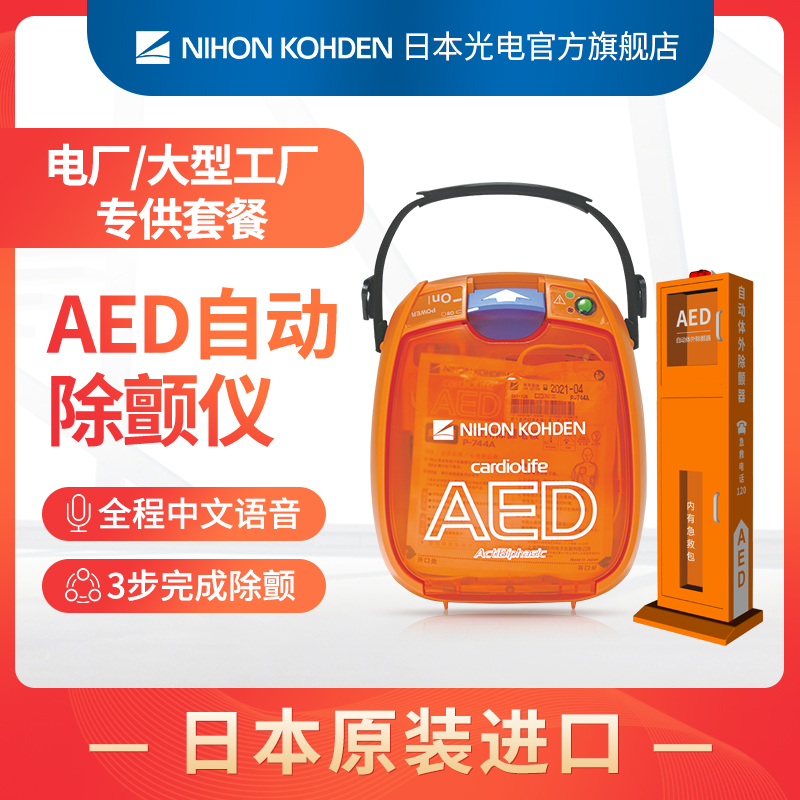 日本光电AED-3100除颤仪工厂电厂企业学校急救自动体外心脏除颤器 医疗器械 心电监测仪 原图主图